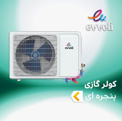 اسپلیت و کولر گازی پنجره ای ایوولی EVVOLI