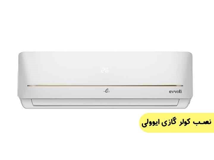خرید اسپلیت و کولر گازی ایوولی EVVOLI