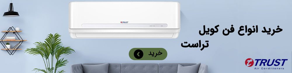 خرید فن کویل تراست