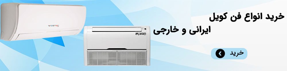 خرید انواع فن کویل