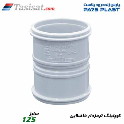 کوپلینگ ترمزدار فاضلابی پارس