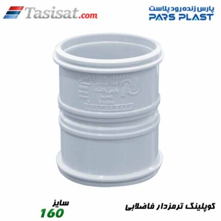 کوپلینگ ترمزدار فاضلابی پارس