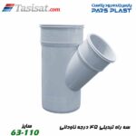 3 راه تبدیلی 45 درجه ناودانی پارس فیت