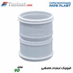 کوپلینگ ترمزدار فاضلابی پارس