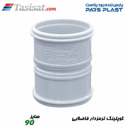 کوپلینگ ترمزدار فاضلابی پارس