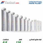 لوله های ناودانی پارس پلاست