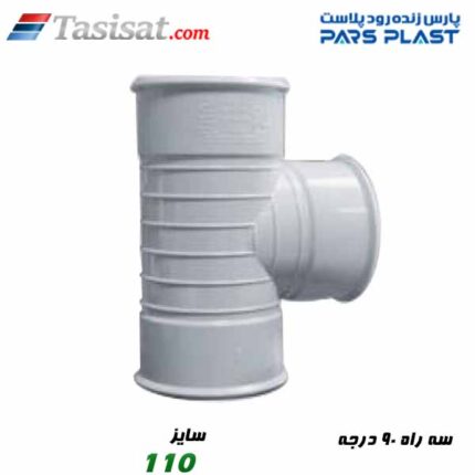 سه راه 90 درجه پارس فیت