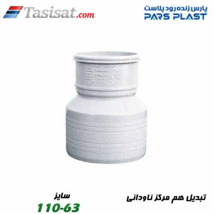 تبدیل هم مرکز ناودانی پارس فیت