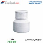 تبدیل هم مرکز ناودانی پارس فیت