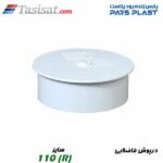 درپوش فاضلابی پارس فیت