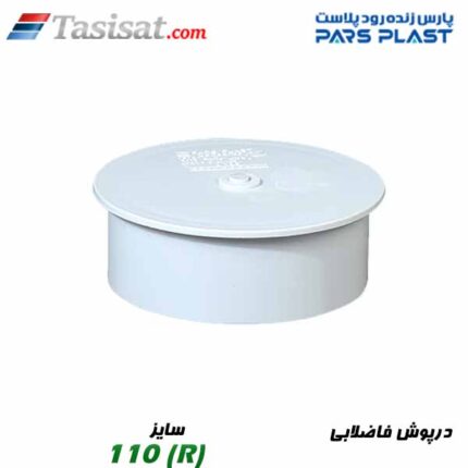 درپوش فاضلابی پارس فیت