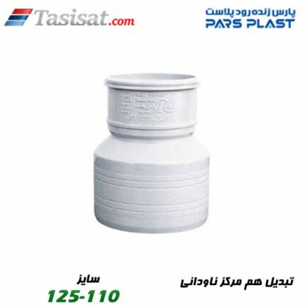 تبدیل هم مرکز ناودانی پارس فیت