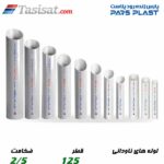 لوله های ناودانی پارس پلاست