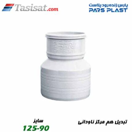 تبدیل هم مرکز ناودانی پارس فیت