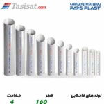 لوله های فاضلابی پارس پلاست