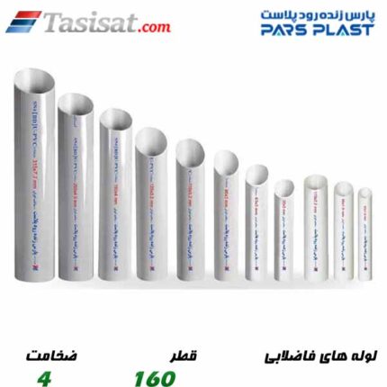 لوله های فاضلابی پارس پلاست