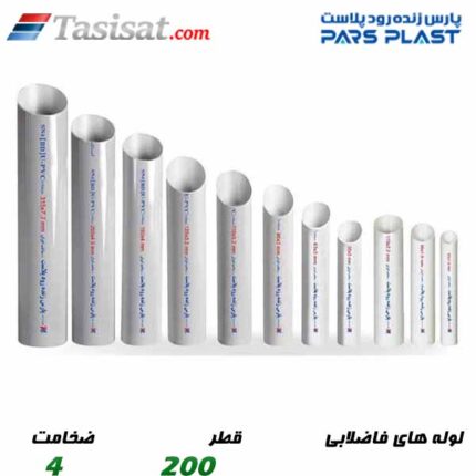 لوله های فاضلابی پارس پلاست