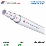 لوله های برق پارس پلاست