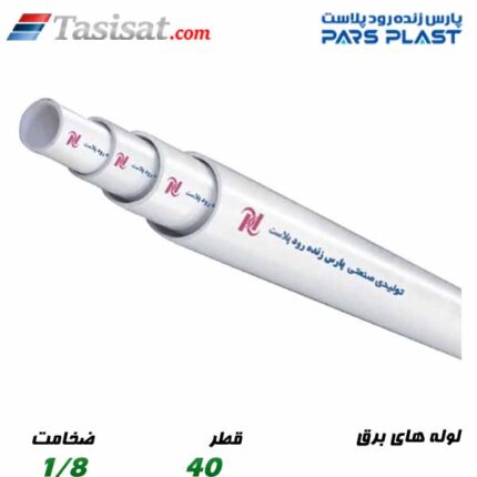 لوله های برق پارس پلاست