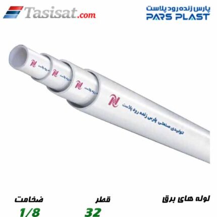 لوله های برق پارس پلاست