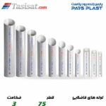 لوله های فاضلابی پارس پلاست