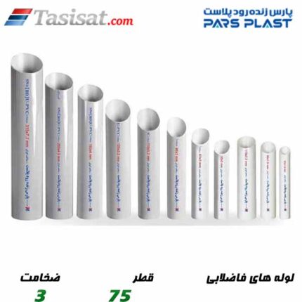 لوله های فاضلابی پارس پلاست