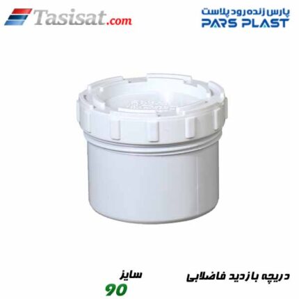 دریچه بازدید فاضلابی پارس فیت