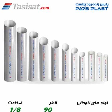 لوله های ناودانی پارس پلاست
