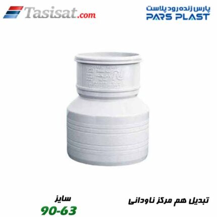 تبدیل هم مرکز ناودانی پارس فیت