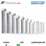 لوله های فاضلابی پارس پلاست