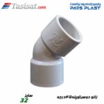 زانو دو سر کوپله 45 درجه پارس فیت