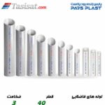لوله های فاضلابی پارس پلاست