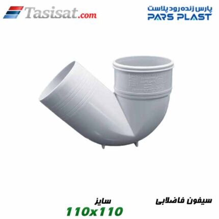 سیفون فاضلابی پارس فیت