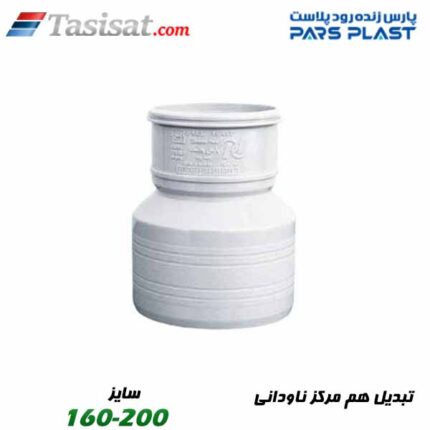تبدیل هم مرکز ناودانی پارس فیت