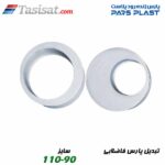 تبدیل پارس فاضلابی پارس فیت