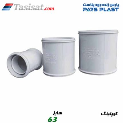 کوپلینگ پارس فیت