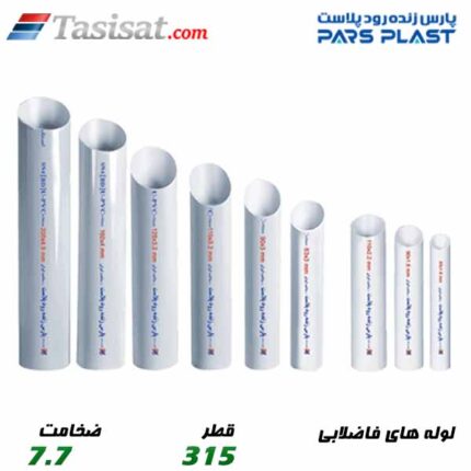لوله های فاضلابی پارس فیت