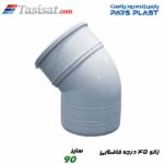 زانو 45 درجه فاضلابی پارس فیت