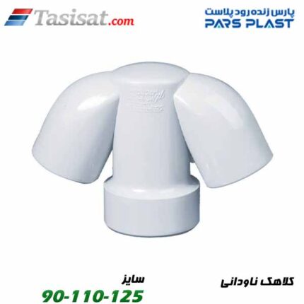 کلاهک ناودانی پارس فیت