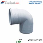 زانو 90 درجه ناودانی پارس فیت