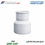 تبدیل هم مرکز فاضلابی پارس فیت
