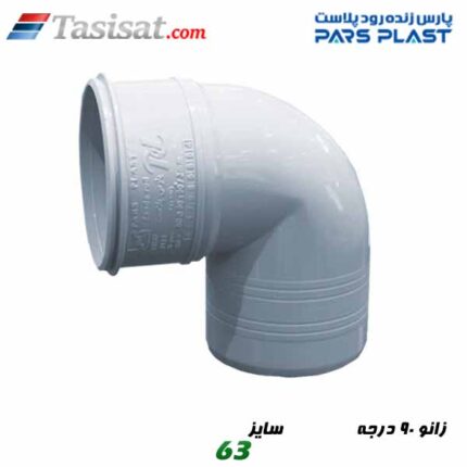 زانوی 90 درجه پارس فیت