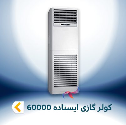 اسپلیت و کولر گازی ایستاده 60000