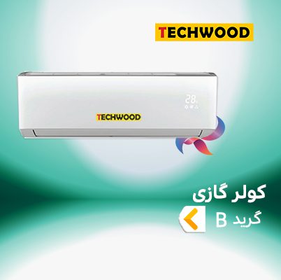 اسپلیت و کولر گازی تکوود techwood گرید B گاز R22