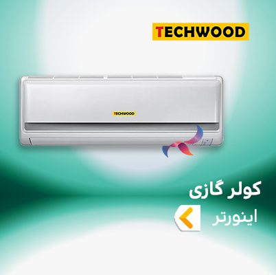 اسپلیت و کولر گازی اینورتر تکوود techwood