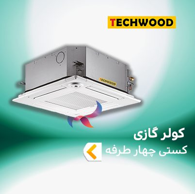 اسپلیت و کولر گازی کاستی چهار طرفه تکوود techwood