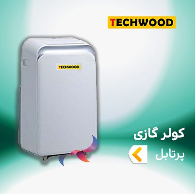 اسپلیت و کولر گازی پرتابل تکوود techwood