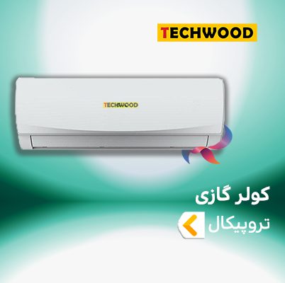 اسپلیت و کولر گازی تروپیکال T3 ( حاره ای ) تکوود techwood