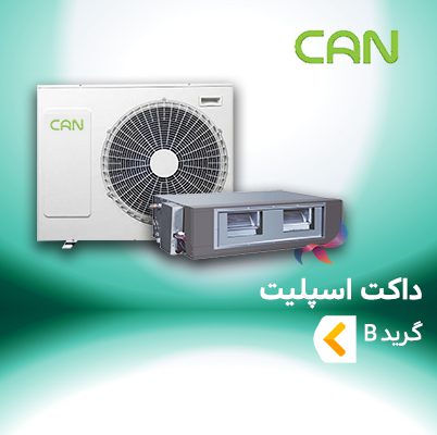 داکت اسپلیت کن گرید B