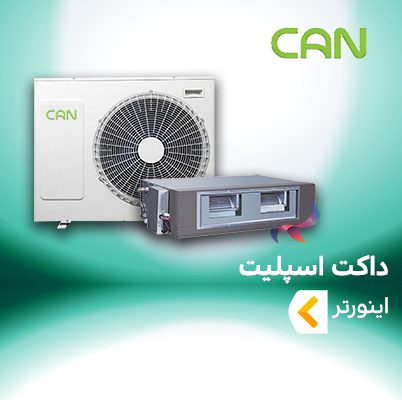 داکت اسپلیت اینورتر کن